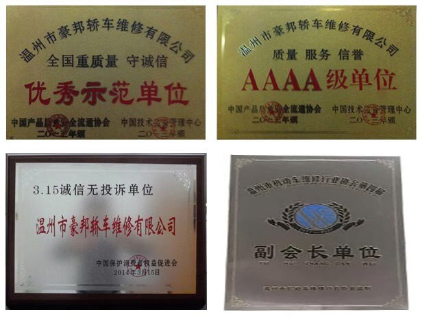 豪邦轎車維修有限公司
